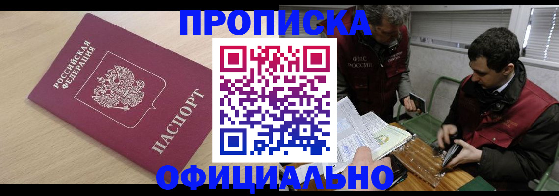 прописка для работы в Котельниках